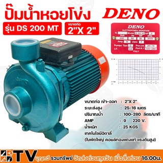 ปั้มน้ำไฟฟ้า DENO 2