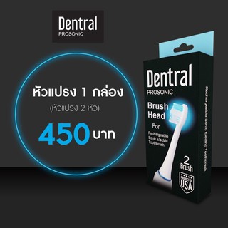 หัวแปรงสีฟันไฟฟ้า Dentral Prosonic Electric Toothbrush 1 กล่อง บรรจุ 2 ชิ้น