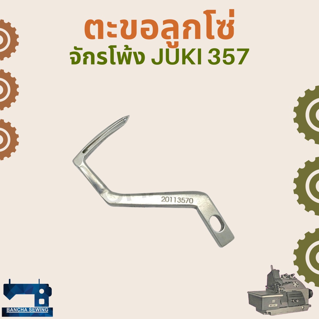 ตะขอลูกโซ่-สำหรับจักรโพ้งอุตสาหกรรม-juki-357