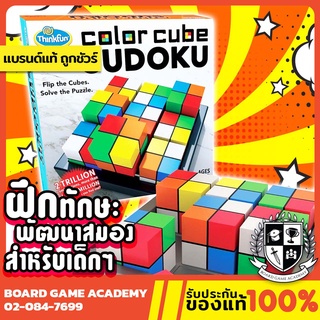 Color Cube Sudoku รูบิคซูโดกุ (EN) Board Game บอร์ดเกม ของแท้ Thinkfun ของเล่น เสริมทักษะ