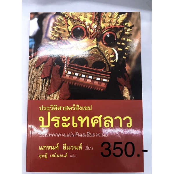 ประวัติศาสตร์สังเขปประเทศลาว-ภาษาไทย