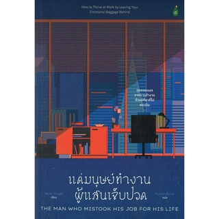 หนังสือ แด่มนุษย์ทำงานผู้แสนเจ็บปวด