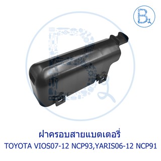 **อะไหล่แท้** ฝาครอบสายแบตเตอรี่ TOYOTA VIOS07-12 NCP93,YARIS06-12 NCP91