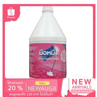 ผลิตภัณฑ์ทำความสะอาดพื้น น้ำยาถูพื้น ขนาด 3.8 ลิตร ตรามือหนึ่ง ทำความสะอาดพื้น