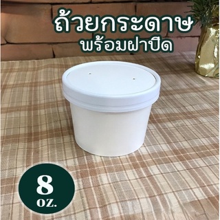 ถ้วยกระดาษ  ถ้วยกระดาษทรงสูง สินค้าพร้อมฝากระดาษ  ขนาด 8 ออนซ์ สีขาว (20ชุด/แพค)