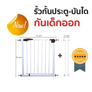 รั้วกั้นประตู-บันได กันเด็กออก กว้าง 72cm+14cm (กว้าง 72-99cm)