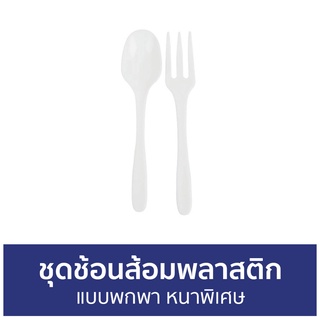 🔥แพ็ค3🔥 ชุดช้อนส้อมพลาสติก Double Lock แบบพกพา หนาพิเศษ - ช้อนส้อมพลาสติก ช้อนส้อมพกพา ชุดช้อนส้อม ชุดช้อนส้อมพกพา