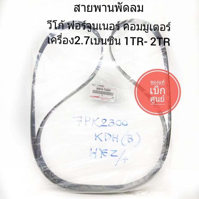 สายพานพัดลม-toyota-vigo-fortuner-commuter-เบนซิน-เครื่อง2700-1trfe-2trfe-แท้-100