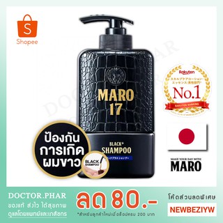 (ของแท้ จากญี่ปุ่น!) แชมพูป้องกันผมขาว Maro 17 Black Plus Shampoo (350 ml.) มาโร ช่วยให้ผมกลับมาดำ แชมพูแก้ผมหงอก