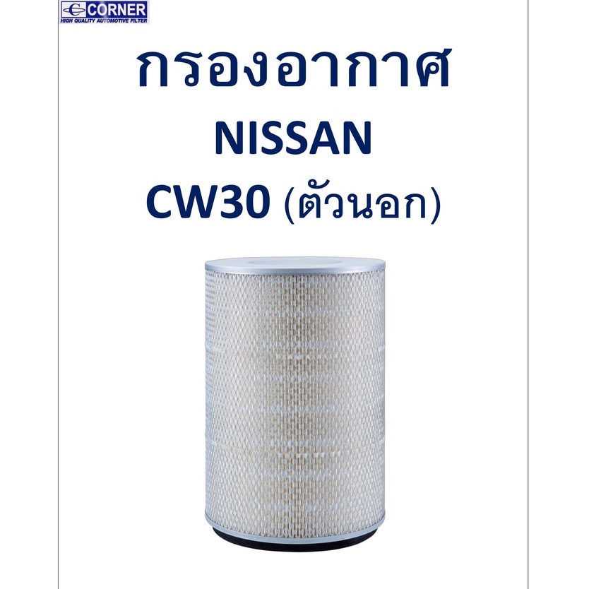 sale-พร้อมส่ง-nsa22-กรองอากาศ-nissan-cw30-ตัวนอก