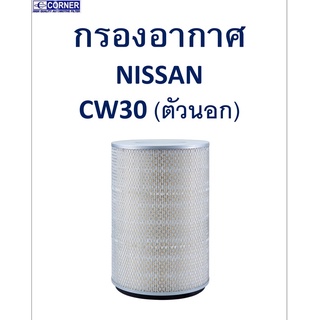 SALE!!🔥พร้อมส่ง🔥NSA22 กรองอากาศ Nissan CW30 (ตัวนอก)🔥🔥🔥