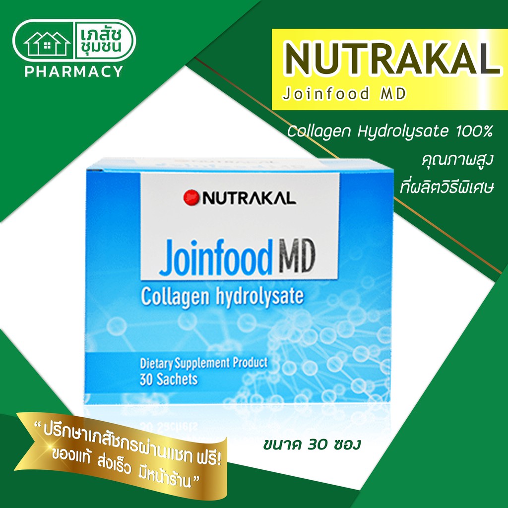 nutrakal-joinfood-md-1กล่อง-30ซอง-อาหารคุณภาพสูงเพื่อสุขภาพข้อที่ดี-อาหารเสริมคุณภาพสูงเพื่อสุขภาพที่ดีของข้อ