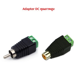 หัวแปลงขั้ว +- DC to RCA หรือ AV แบบขันหนีบ มีตัวผู้และตัวเมีย