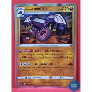 [ของแท้] กาลาร์ เดธเบิร์น R 042/070 การ์ดโปเกมอนภาษาไทย [Pokémon Trading Card Game]