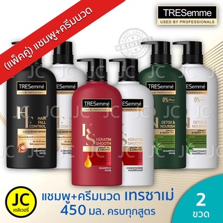 ภาพหน้าปกสินค้า(แพ็ค2ขวด) TRESemmé เทรซาเม่ แชมพู + ครีมนวดผม 425 - 450 มล. ครบสูตร TRESemme Shampoo Conditioner Keratin Detox Smooth ที่เกี่ยวข้อง