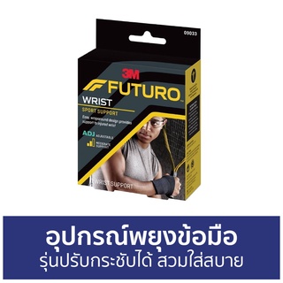 อุปกรณ์พยุงข้อมือ 3M Futuro รุ่นปรับกระชับได้ สวมใส่สบาย Sport Wrist Support - ผ้ารัดข้อมือ รัดข้อมือ ที่รัดข้อมือ