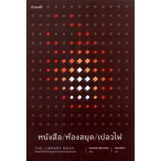 [ศูนย์หนังสือจุฬาฯ] 9786165630313 หนังสือ/ห้องสมุด/เปลวไฟ