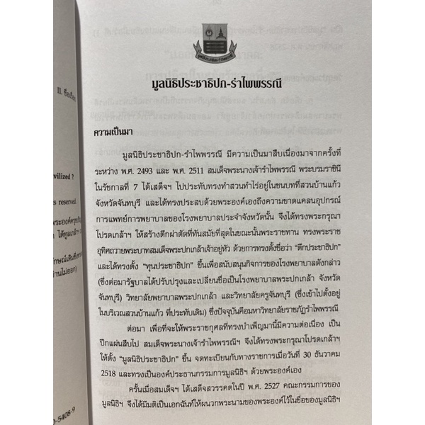 9786169261216-c112-chulabook-hm-หนังสือ-ฝรั่งมองไทยในสมัยรัชกาลที่-7-ตะวันออกที่ศิวิไลซ์