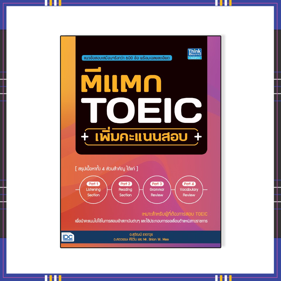 หนังสือ-ตีแตก-toeic-เพิ่มคะแนนสอบ-9786164492875