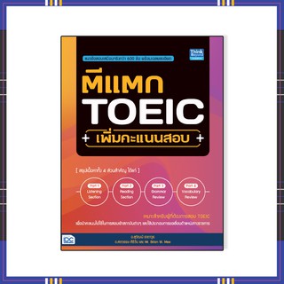 หนังสือ ตีแตก TOEIC เพิ่มคะแนนสอบ 9786164492875