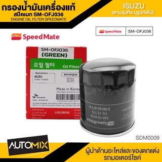 กรองน้ำมันเครื่องแท้ ENGINE OIL SPEED MATE OFJ036 กรองน้ำมันเครื่อง สำหรับ ISUZU D-MAX ALL NEW V-CROSS 2012 ขึ้นไป / MU-X / TURBO ดีเซล 2.5,3.0 (4JJ1) รูปใหญ่ 2012 ขึ้นไป