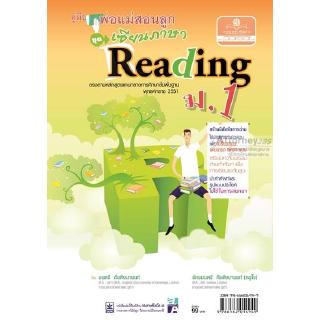 คู่มือพ่อแม่สอนลูก ชุดเซียนภาษา reading ม.1