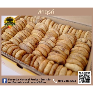 ฟิกซ์ตุรกีอบแห้ง  Jumbo Size (Dried Turkish Figs) 1000g