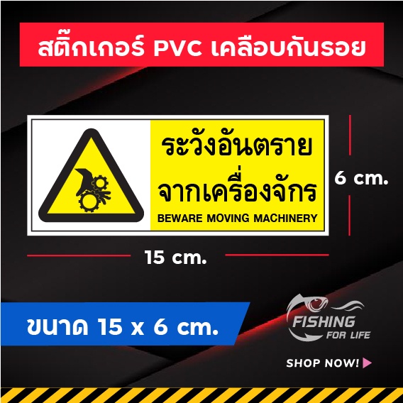 สติ๊กเกอร์-ระวังอันตรายจากเครื่องจักร-ขนาด-15x6-cm