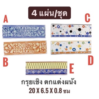 กรุยเชิง กระเบื้อง ตกแต่งผนัง GRADE A 🎀 4 แผ่น/ชุด 🎀 (ขนาด 20x6.5x08 ซม ) - TILES