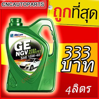 สินค้า ❤️ น้ำมันเครื่อง บางจาก GE NGV 15W-40 สำหรับเครื่องยนต์เบนซิน / NGV / LPG ขนาด 4 ลิตร รถติดแก๊ส