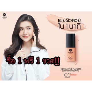 ภาพหน้าปกสินค้าMissuri CC กันแดด  1 ขวด แถมฟรี 1 ขวด!!! #เมคอัพกันแดด  ลดสิว ลดการอุดตัน ที่เกี่ยวข้อง