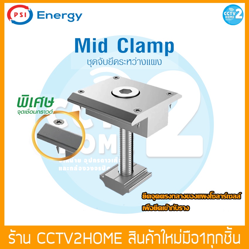 อุปกรณ์โซล่าเซลล์-psi-mid-clamp-ชุดจับยึดระหว่างแผงโซล่าเซลล์