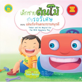 หนังสือเด็ก Best4Kids : เด็กชายต้นไม้กับรถวิเศษ