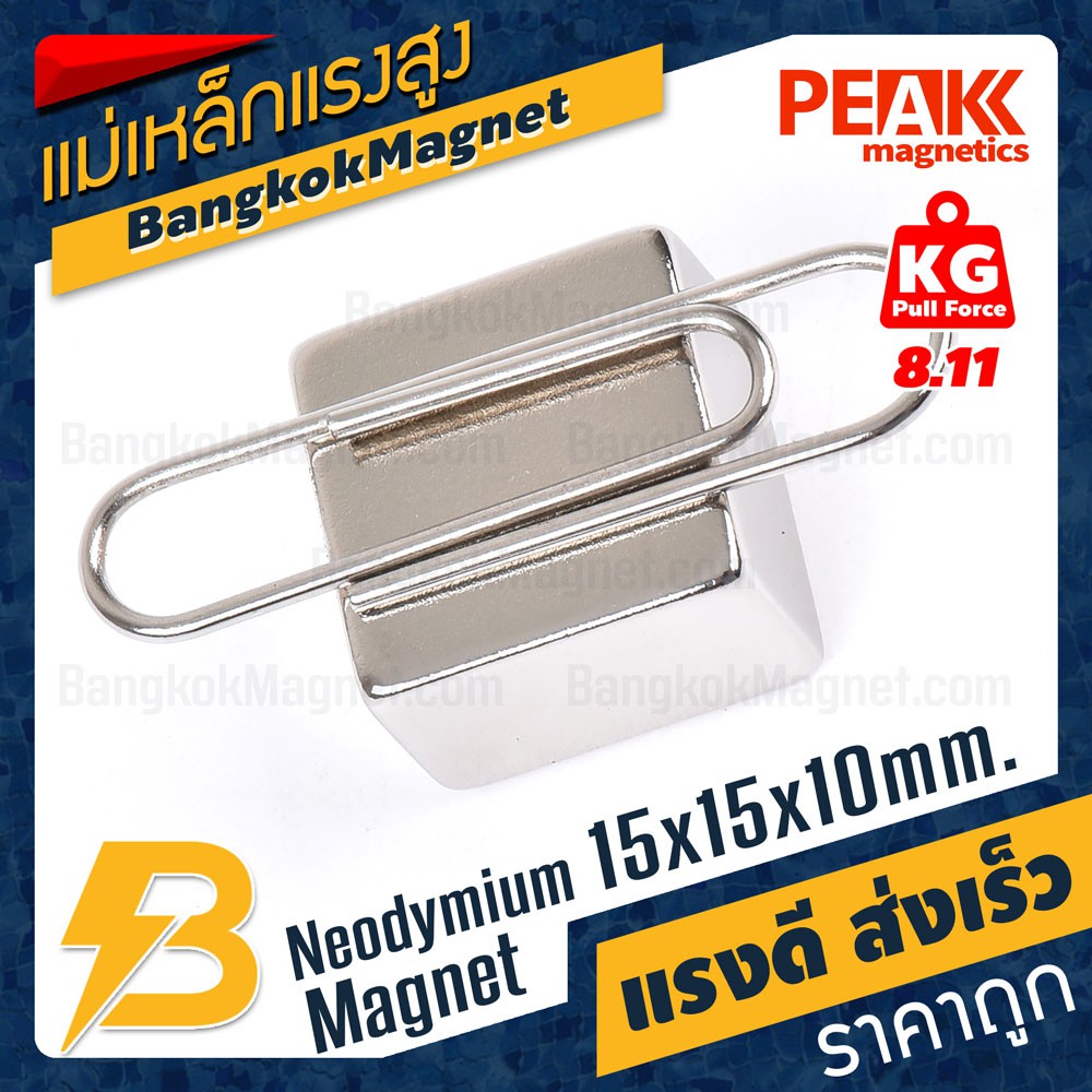 แม่เหล็กแรงดึงดูดสูง-15x15x10-มม-สี่เหลี่ยม-แรงดูด-8-11kg-1ชิ้น-peak-magnetics-ร้านขายแม่เหล็กแรงสูง-bk1777