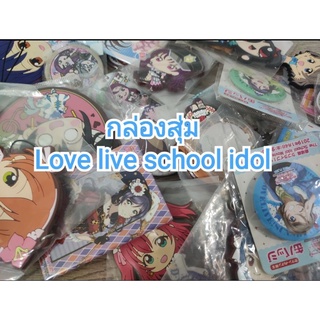 กล่องสุ่ม Love live school idol