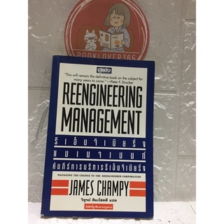 Reengineering Managementคัมภีร์การบริหารรีเอ็นจิเนียริ่ง-James Champy