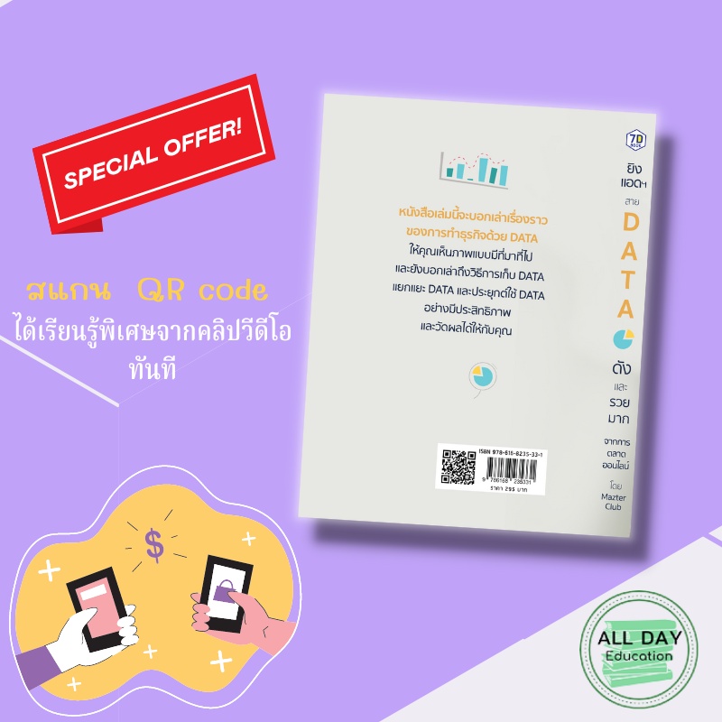 หนังสือ-ยิงแอดฯ-สาย-data-ดังและรวยมากจากการตลาดออนไลน์-qr-code-เรียนรู้-10-บทเรียน-จากคลิป-vdo-โดย-mazter-club