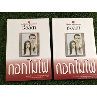 ดอกไม้ไฟเล่ม1-2จบ/ช่อลัดา/หนังสือมือสองสภาพดี