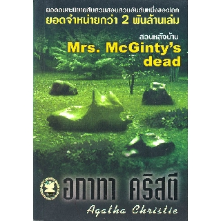 ภาพขนาดย่อของภาพหน้าปกสินค้าหนังสือ อกาทา คริสตี สวนหลังบ้าน Mrs. McGintys dead จากร้าน maxxanberry บน Shopee