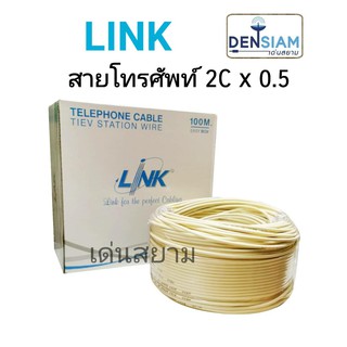 สั่งปุ๊บ ส่งปั๊บ🚀Link สายโทรศัพท์ขนาด 2C x 24awg ยาว 100 เมตร