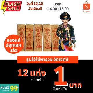 ธูปไอ้ไข่พารวย🔥1 แท่ง 1 บาท🔥 วัดเจดีย์ ปลุกเสกแล้วของแท้ ธูปหวย ผ้ายันต์ ธูปใบ้หวยธูปโชคดี ธูป ธูปตัวเลขธูปหวย