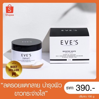 EVE’Sแท้💯% [ลดรอยแตกลาย รักแร้ดำ ศอก ตาตุ่มด้าน ขาหนีบดำ] บูสเตอร์อีฟส์