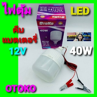 cholly.shop แสงขาว OTOKO-40W LED คีบแบตเตอรี่ 12V หลอดประหยัดไฟ ทรงกระบอก หลอดLED ดี ไลท์ติ้ง ประหยัดพลังงาน( DC:12V )