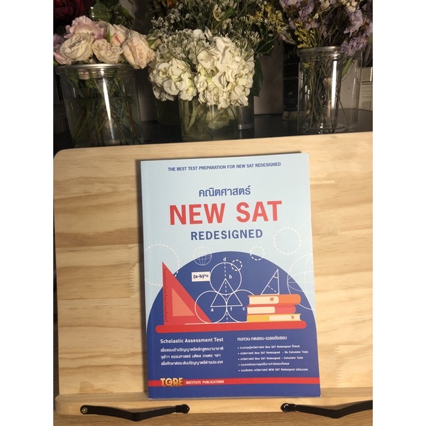 [พร้อมส่ง] คณิตศาสตร์ NEW SAT REDESIGNED | Shopee Thailand