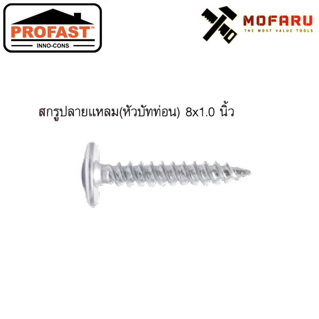 สกรูหัวร่ม-บัททอน-ปลายแหลม-8x1-ซิงค์-profast-ถุงแขวน50ตัว