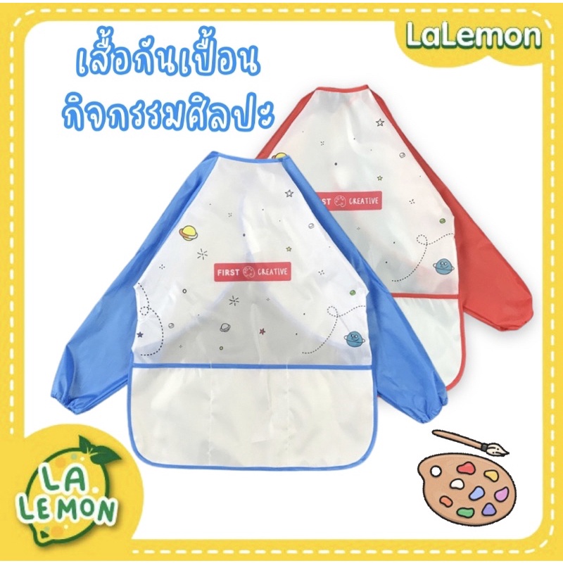 lalemon-เสื้อกันเปื้อนทำกิจกรรมศิลปะ-3-7-ขวบ-first-creative-kids-art-apron-แขนยาว-เสื้อศิลปะ