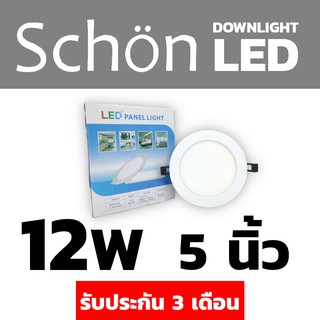ไฟLED12W กลม SCHON LED Panel Lamp