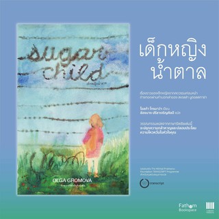 เด็กหญิงน้ำตาล  / โอลก้า โกรมาว่า เขียน / ช้องนาง ปรีชาเจริญศิลป์ แปล / Library Terrace