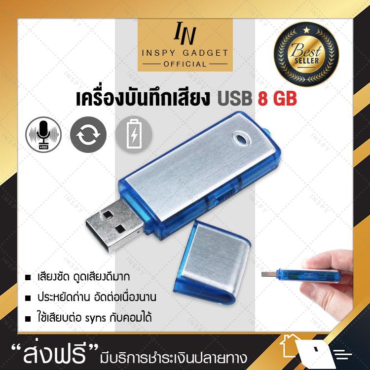 ราคาและรีวิวเครื่องบันทึกเสียง USB (8 GB) เครื่องอัดเสียง Voice Recorder อัดเสียง