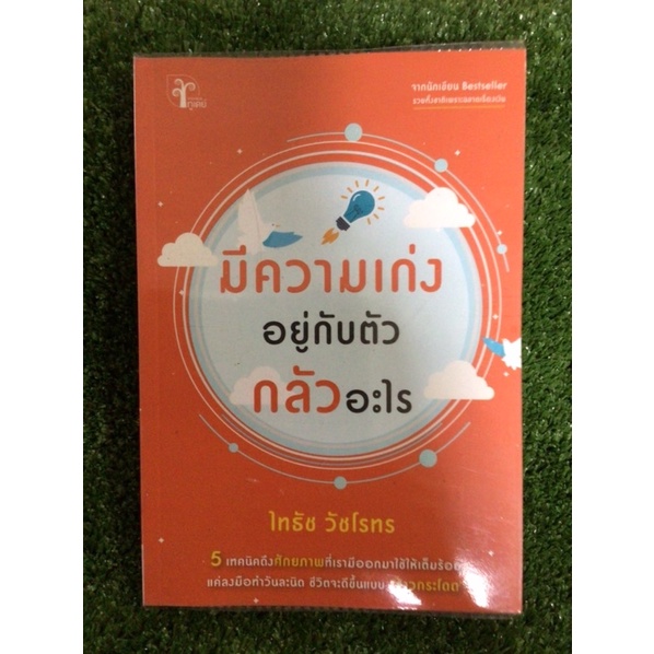 มีความเก่งอยู่กับตัวกลัวอะไร-หนังสือมือสองสภาพดี